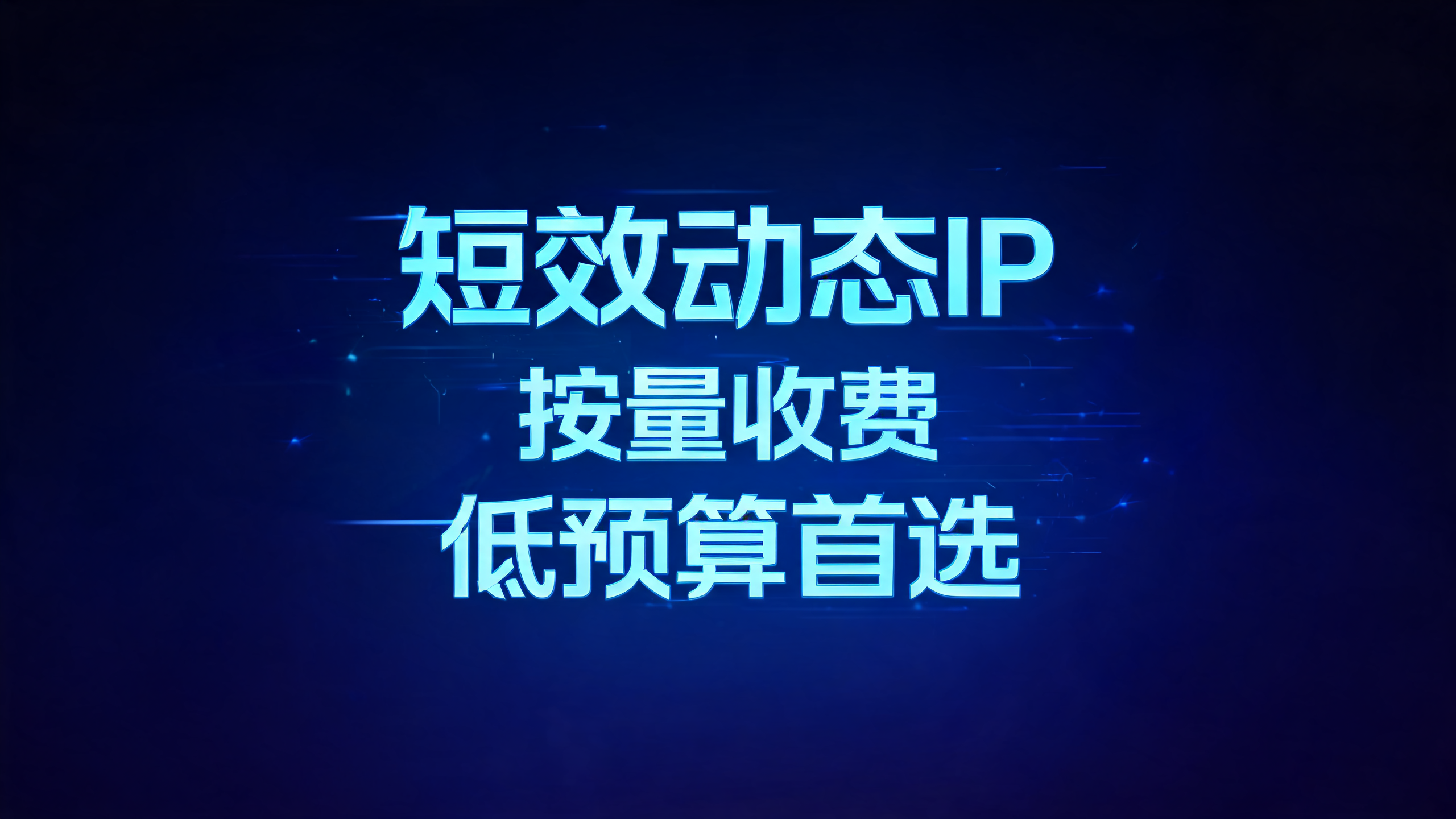 短效动态IP按量收费标准,低预算首选